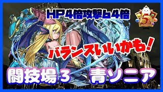 【パズドラ】極限の闘技場3ソロ　青ソニア　バランスの取れたリーダーだと思います！【実況】