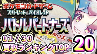 1/30【バトルパートナーズ】 買取相場ランキングTOP20【ポケモンカード/Pokemon card】