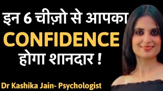 How to be confident l Confidence kaise badhaye l Self confidence hindi l Dr Kashika Jain