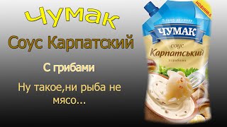 Соус ЧУМАК - Карпатский с Грибами