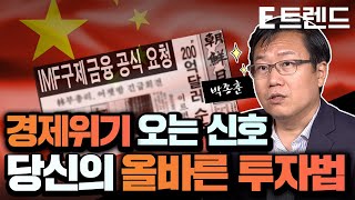 경제위기 오는 시그널과 경제위기 대처 하는법 | 박종훈 기자 |