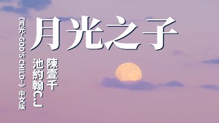 池約翰C.J / 陳壹千 - 月光之子（《月光~GOD'S CHILD~》中文版）(Lyrics Video)