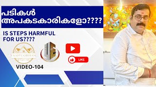 പടികൾ അപകടകാരികളോ???? #VASTU #STEPS #padikal #harmful #doweneedtoscare #typeofsteps#vastusteps#stair