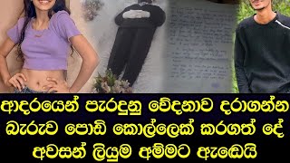 දෙමව්පියෝ අමතක කර ආදරයට ජීවිතය දුන් තරුණයා