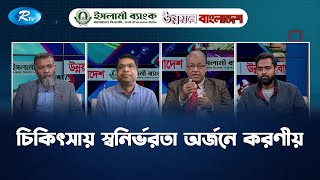 চিকিৎসায় স্বনির্ভরতা অর্জনে করণীয় | UNNOYONE BANGLADESH | Rtv Talkshow