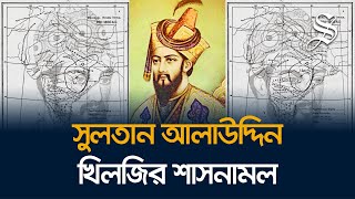 উপমহাদেশে খিলজি সাম্রাজ্য: সুলতান আলাউদ্দিনের বীরত্বগাঁথা