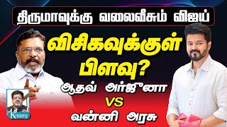 விசிகவுக்குள் பிளவு? I திருமாவுக்கு நெருக்கடி I ஆதவ் vs வன்னி அரசு I கோலாகல ஸ்ரீநிவாஸ் kolahalas tv