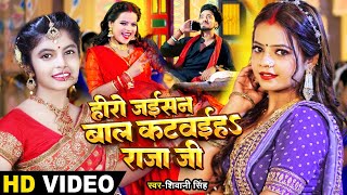 #VIDEO | #Shivani Singh | हीरो जईसन बाल कटवईहऽ राजा जी | Ft.Anisha Pandey || Bhojpuri Hit Song 2023