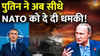 पुतिन ने अब सीधे NATO को दे दी धमकी! | Vladimir Putin | Russia Ukraine War | Zelensky | #TV9D