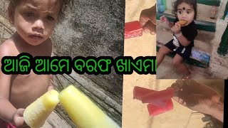 ଆଜି ଛୁଆଦିନ୍ ର କଥା ସୋର ଲାଗୁଛେ ଆଜି ବରଫ ଖାଏମା🥰🥰