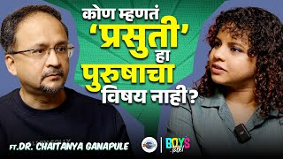 पुरुषांकडे काही वेळा बायकांपेक्षा जास्त Empathy असते - Gynaecologist Dr. Chaitanya Ganapule | IVF