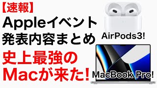 Appleイベント速報 MacBookProが怪物に!AirPods3発表など発表内容まとめ!値下げと販売終了情報もお伝えします。