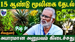 பிரம்மாண்டமான மூலிகை பண்ணையை உருவாக்கிட்டு இருக்கோம்| சிவகுமார்