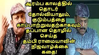 தொடர் தோல்வியாலும்,குடும்பத்தை காப்பாற்றுவதற்காகவும் தப்பான தொழில் செய்த தம்பி ராமையாவின் கதை!