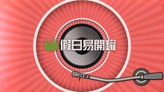 20230226【假日易開罐│Host: 罐頭 / 新片介紹：#本日公休】