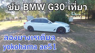 ขับ BMW G30  เที่ยวน้ำพุร้อนสันกำแพง วัดโพธิญาณ  ม่อนพญานาค ขับไปคุยไป