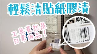 一招清除貼紙膠痕(超乾淨)工具只需日常用品!?