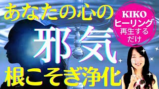 心に潜むネガティブを徹底浄化し愛の循環を起こす！～自分への刃は人からの邪気より危険！自分に優しくなれる浄化エネルギー【マインドフルネス瞑想】