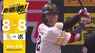 【ハイライト】攻守で活躍の川村！3月8日vs東京ヤクルト