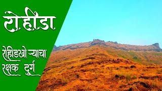 किल्ले रोहिडा ऊर्फ विचित्रगड | ROHIDA FORT