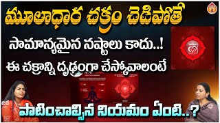 మూలాధార చక్రం చెడిపోతే సామాన్యమైన నష్టాలు కాదు..! : Crystal Healer Tota Sreeja || Kovela