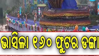 କାର୍ତ୍ତିକ ପୂର୍ଣ୍ଣିମାରେ ଭାସିଲା ୧୬୦ ଫୁଟର ଡ଼ଙ୍ଗା