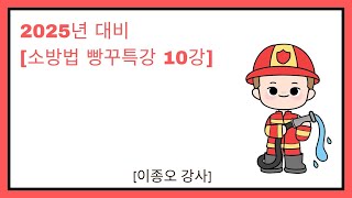 [소방법 빵꾸특강 10강]