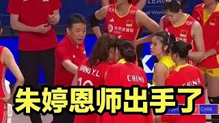 朱婷恩师正式出手了！中国女排功勋重回顶级联赛，战术比蔡斌灵活