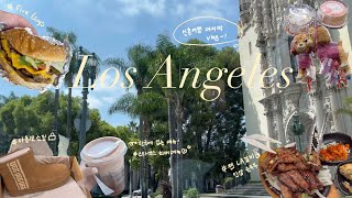 LA vlog🇺🇸 Ep.6 | 스타벅스 최애메뉴를 소개합니다🍫☕️ | Five Guys | 시타델아울렛 쇼핑 | la 북창동 순두부 | 월마트 | 신혼여행 마지막편