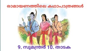 രാമായണത്തിലെ കഥാപാത്രങ്ങൾ‌ - 9. സുമന്ത്രർ 10. താടക - രചന: എ.ബി.വി കാവിൽപ്പാട് - ശബ്ദം..മഞ്ജു പ്രസാദ്