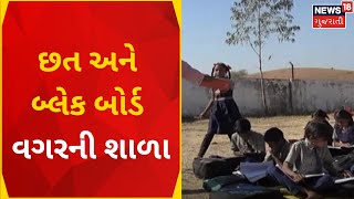 Aravalli News : છત અને બ્લેક બોર્ડ વગરની શાળા | Navagam | Black  Board | Study | News In Gujarati