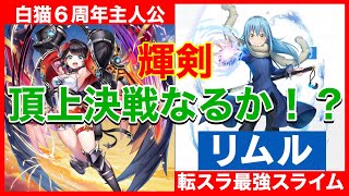 【白猫】輝剣クロカ VS 輝剣リムル 白猫・転スラの主人公が同職最強王座決定戦になる模様【転スラコラボ】