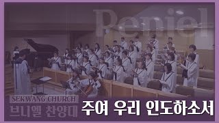 [세광교회-찬양] 주여 우리 인도하소서 | 브니엘찬양대 | 2024-0114