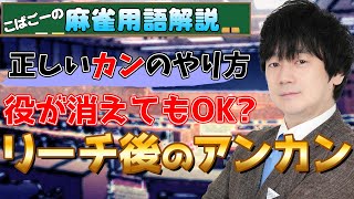 【麻雀用語解説】正しく学ぼう！リーチ後の暗カン【形に気を付けて】