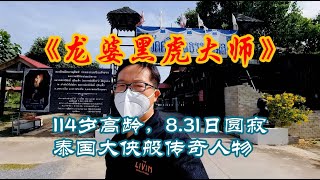 114岁高龄，泰国龙婆黑虎大师驾鹤西去，探防生前主持的曼谷寺庙#泰国#曼谷#芭提雅#普吉#清迈