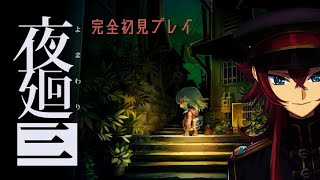 【夜廻三】完全初見プレイ（ネタバレ注意）