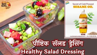 पौष्टिक सॅलड बनवा घरी अगदी सोप्या सॅलड ड्रेसिंग पासून l Fresh healthy Salad with healthy Dressing