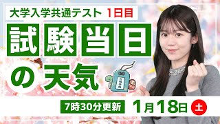 【2025年度大学入学共通テスト】試験当日の天気（18日7時30分更新）