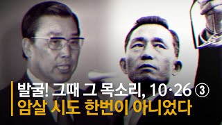 [발굴! 그때 그 목소리, 10·26 ③] 김재규, “10ㆍ26 전에도 세 번 더 암살 시도”