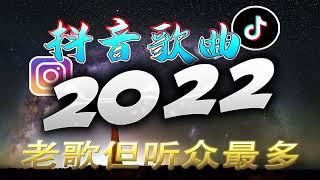 【2022 抖音热歌】2022十二月新歌更新不重复 🎧《2022抖音合集》 抖音热门歌曲总结🎧最火最热门洗脑抖音歌曲【動態歌詞】循环播放 ！