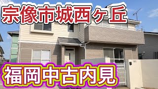 【福岡中古内見】宗像市城西ヶ丘リフォーム済中古戸建てのご紹介です。水廻りは全て新品交換！