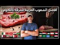 من افضل الشعوب العربيه معرفه بطبخ اللحم والطعم الذي لا يوصف