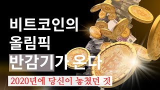 4차 반감기가 온다! 2020년을 놓쳤다면 2024년 반감기는 잡아야지?