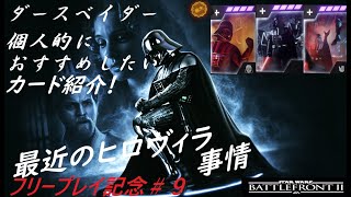 【SWBF2実況】フリープレイお祝い企画その9！ダースベイダー！と個人的に最近のヒロヴィラに感じること【スターウォーズバトルフロント2実況】