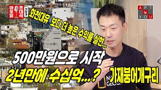 500만원으로 내집마련 시작...2년 만에 화천대유보다 높은 수익률???