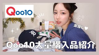 【Qoo10】キューテン大量購入品｜オススメだから紹介させて‼️｜コスメ｜韓国通販