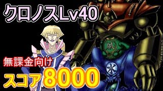 【無課金向け】クロノスLv40スコア8000ゲートガーディアンver【遊戯王デュエルリンクス】【Yu-Gi-Oh! Duel Links】