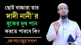 ছোট বাচ্চাদের দাদী নানীর বুকের দুধ খাওয়ানো যাবে কি? প্রশ্ন শুনে হুজুর অবাক। Shaikh Ahmadullah