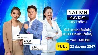 เนชั่นทันข่าวค่ำ เสาร์-อาทิตย์ | 22 ธ.ค. 67 | FULL | NationTV22