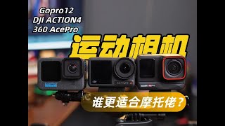 摩托骑行运动相机怎么选？ Insta360AcePro | 大疆action4 | GoPro12 谁更强？运动相机测评